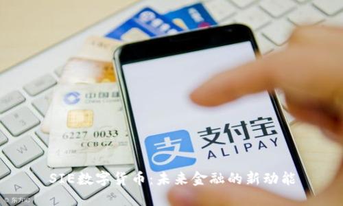 SIE数字货币：未来金融的新动能