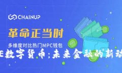 SIE数字货币：未来金融的新动能