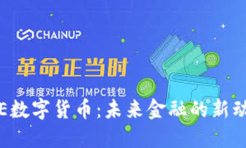 SIE数字货币：未来金融的新动能