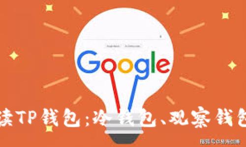 :
深入浅出解读TP钱包：冷钱包、观察钱包与签名机制