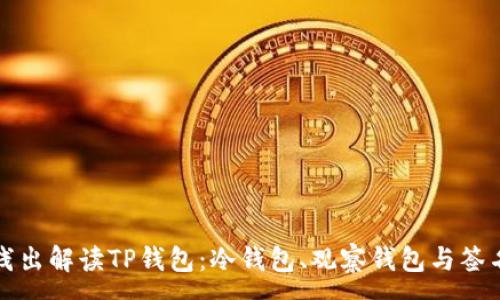 :
深入浅出解读TP钱包：冷钱包、观察钱包与签名机制