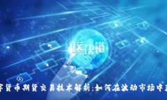 :数字货币期货交易技术解析：如何在波动市场中