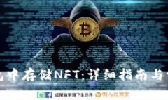 如何在TP钱包中存储NFT：详细指南与常见问题解答