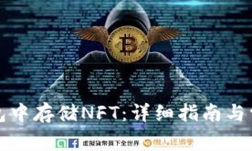 如何在TP钱包中存储NFT：详细指南与常见问题解答