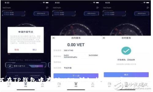 如何在TP钱包中存储NFT：详细指南与常见问题解答