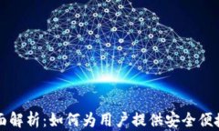 以太坊钱包的全面解析：如何为用户提供安全便
