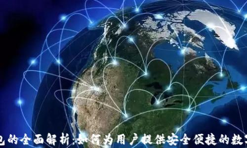 
以太坊钱包的全面解析：如何为用户提供安全便捷的数字资产管理