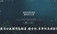 2023年最佳以太坊钱包推荐：安全性、易用性与功