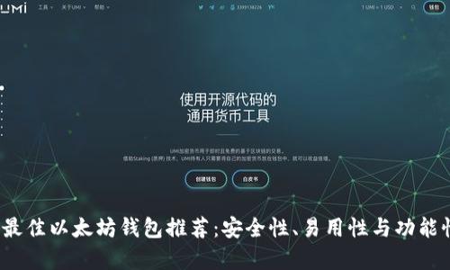 2023年最佳以太坊钱包推荐：安全性、易用性与功能性全解析