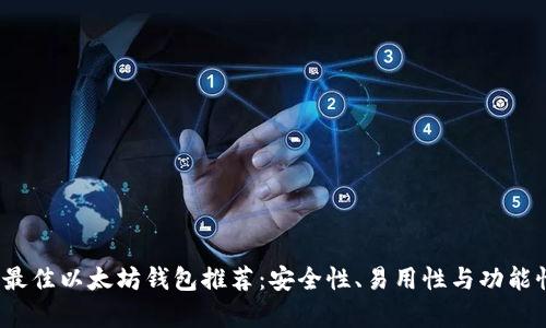 2023年最佳以太坊钱包推荐：安全性、易用性与功能性全解析