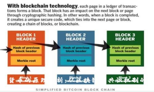 加密数字货币的原理解析：从区块链到共识机制的全面理解