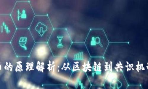 加密数字货币的原理解析：从区块链到共识机制的全面理解