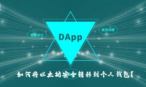  如何将以太坊安全转移到个人钱包？