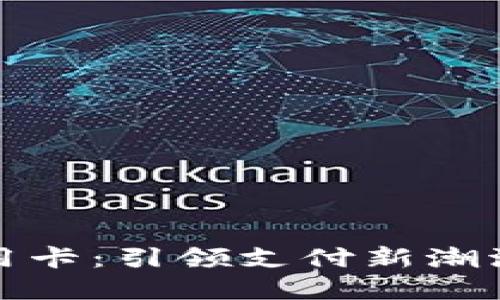 数字货币信用卡：引领支付新潮流的金融工具