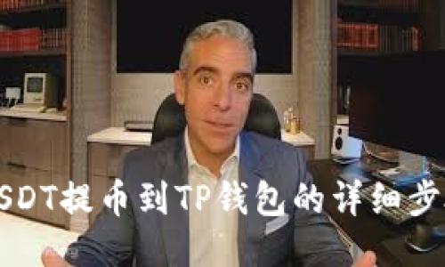 如何将USDT提币到TP钱包的详细步骤与指南