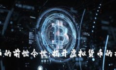 数字货币的前世今世：揭开虚拟货币的神秘面纱