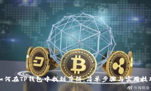 如何在TP钱包中找到薄饼：简单步骤与实用技巧