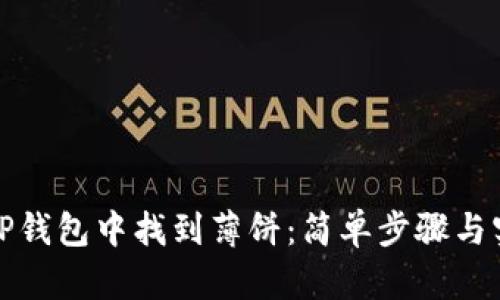 如何在TP钱包中找到薄饼：简单步骤与实用技巧