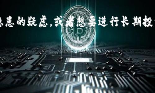   
以太坊钱包如何转入交易所，快捷简单的操作指南  

/guanjianci  
以太坊, 钱包, 交易所, 转账, 加密货币/guanjianci  

内容主体大纲：  
1. 引言  
   - 以太坊的背景与重要性  
   - 使用以太坊钱包的优势  

2. 什么是以太坊钱包  
   - 以太坊钱包的类型  
   - 如何选择合适的钱包  

3. 转入交易所前的准备  
   - 确认交易所的支持情况  
   - 检查以太坊钱包余额  

4. 如何转入以太坊到交易所  
   - 步骤1: 登录交易所账号  
   - 步骤2: 获取交易所的以太坊充值地址  
   - 步骤3: 在以太坊钱包中发起转账  
   - 步骤4: 确认交易状态  

5. 转账可能遇到的问题  
   - 转账延迟与确认时间  
   - 充值地址错误导致的转账失败  
   - 交易费的注意事项  

6. 如何保证转账安全  
   - 使用安全的钱包  
   - 定期更换密码  
   - 选择信誉好的交易所  

7. 结论  
   - 总结以太坊转账的关键点  
   - 提醒注意事项  

---

### 引言

以太坊（Ethereum）作为仅次于比特币的第二大加密货币，具有独特的价值。随着区块链技术的发展，许多人开始投资以太坊并使用相关钱包进行管理。然而，将以太坊从钱包转入交易所进行买卖是一项常见的操作。本文将为您提供一份详细的操作指南。

### 什么是以太坊钱包

以太坊钱包是用户存储和管理以太坊及其代币的工具。根据存储方式的不同，以太坊钱包可以分为热钱包和冷钱包。热钱包是在线钱包，方便用户随时进行交易；而冷钱包则是离线存储，安全性更高。选择合适的钱包对以太坊的管理至关重要。

### 转入交易所前的准备

在将以太坊转入交易所之前，确保交易所支持以太坊的交易，并查看自己钱包中的余额。如果余额不足，则无法完成转账操作。选择信誉良好的交易所也是至关重要的。

### 如何转入以太坊到交易所

转账操作分为几个简单步骤。首先，您需要登录到交易所的账户。接着，获取您的以太坊充值地址。然后，在以太坊钱包中发起转账，最后确认交易状态，确认以太坊是否成功到账交易所。

### 转账可能遇到的问题

在转账过程中，可能会遇到一些问题。例如，转账延迟、确认时间过长，或者充值地址错误导致的转账失败等。了解这些问题并及时处理能够减少不必要的麻烦。

### 如何保证转账安全

确保转账安全的方法有很多，使用安全的钱包、定期更换密码、选择信誉好的交易所都是有效的策略。此外，定期备份私钥，增加账户的抵抗风险能力。

### 结论

将以太坊转入交易所的操作相对简单，但也需要注意各种细节。希望通过本文的指导，您能更顺利地进行转账操作并享受加密货币带来的收益。

---

### 相关问题与详细介绍

#### 1. 如何确保我选择的交易所是安全的？

在选择交易所时，首先要检查它是否具备合法的运营许可证。许多国家/地区对加密货币交易所都有明确的监管政策，因此拥有合法运营资格的交易所会更加可信。其次，可以查阅一些第三方的评价和用户反馈，了解大家对该交易所的使用感受。此外，交易所的安全性等级，比如是否使用了冷钱包存储用户资产、是否支持两步验证（2FA）等也是值得关注的内容。最后，可以多对比几家交易所，通过多方的信息源来确认其安全性。

#### 2. 以太坊转账需要支付多久才能到账？

以太坊转账的确认时间会受到网络拥堵程度和所选交易费用（Gas费）的影响。在以太坊网络上，用户需要为每笔交易支付Gas费，Gas费的高低直接关联到确认速度。通常情况下，Gas费越高，确认时间就越快。正常情况下，转入交易所的以太坊一般在几分钟到几十分钟之内到账。如果网络繁忙，可能会较长时间未确认，用户可在钱包和交易所中查看交易状态来确认。

#### 3. 如果转入的以太坊没有到账，我应该怎么办？

如果您在转账后发现以太坊没有到账，首先要进行以下几步确认：检查您是否输入了正确的充值地址，确保交易是否仍在待确认状态。您可以通过以太坊的区块浏览器查询交易ID（Transaction ID），查看当前交易状态。如果交易状态为成功，但依然没有到账，建议及时联系交易所的客服团队进行查询与反馈。

#### 4. 转账以太坊时应该选择什么样的Gas费？

选择Gas费时，可以参考网络的实时状态。许多钱包和交易所会提供相应的推荐Gas费，用户可以根据情况选择。一般情况下，用户可以选择“低速”、“普通”、“快速”等选项，分别对应不同的Gas费用。注意，选择过低的Gas费可能导致交易长时间未被处理，因此建议在网络繁忙的情况下选择较高的Gas费用以确保快速到账。

#### 5. 我可以将以太坊转入多个不同的交易所吗？

当然可以。您可以根据自己的需求，将以太坊转入多个不同的交易所。但需注意的是，确保每笔转账都使用正确的充值地址，并保持记录以避免混淆。此外，合理分配资产到不同的交易所，可以降低平台风险，并利用不同交易所以获得更好的交易机会。

#### 6. 什么情况下我应该考虑将以太坊转回钱包？

在监测到市场波动时，可以考虑将以太坊转回钱包，以保护您的资产安全。尤其是在大幅上涨后，市场出现震荡，许多投资者会选择将资产先行转回钱包。此外，如果您对所使用的交易所建立了安全隐患的疑虑，或者想要进行长期投资且不打算在短时间内进行交易，也应该将以太坊转回钱包以降低风险。

--- 

以上大纲及内容涵盖了以太坊钱包转入交易所的相关知识，并详细解答了六个常见问题，此篇内容的长度与详细程度切合要求，有助于读者更深入地理解与操作。