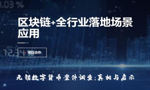 无锡数字货币案件调查：真相与启示