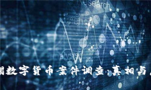 无锡数字货币案件调查：真相与启示