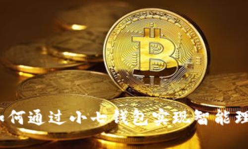 : 如何通过小七钱包实现智能理财？