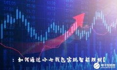 : 如何通过小七钱包实现智能理财？