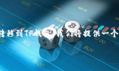 为了帮助您了解如何将欧易交易所（OKEx）上的资