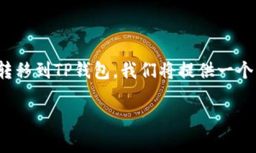 为了帮助您了解如何将欧易交易所（OKEx）上的资金转移到TP钱包，我们将提供一个详细的指南和解答相关问题。以下是内容的结构安排。

如何将欧易交易所的资金转移到TP钱包