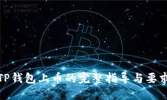 TP钱包上币的完整指导与要求