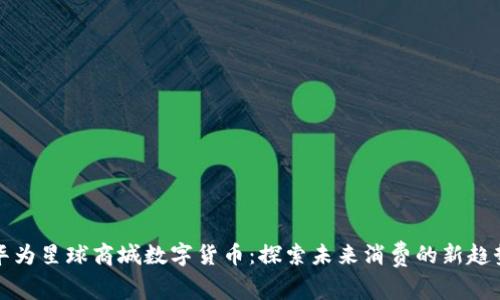 华为星球商城数字货币：探索未来消费的新趋势