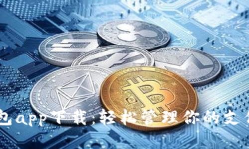 OPPO钱包app下载：轻松管理你的支付与生活