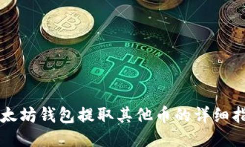 以太坊钱包提取其他币的详细指南
