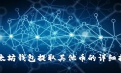以太坊钱包提取其他币的详细指南