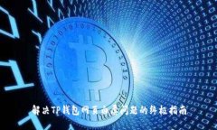 解决TP钱包网页白屏问题的终极指南