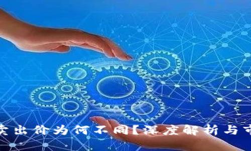 TP钱包卖出价为何不同？深度解析与市场影响
