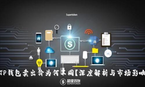 TP钱包卖出价为何不同？深度解析与市场影响