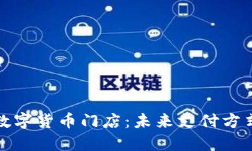 苏州移动数字货币门店：未来支付方式的新选择