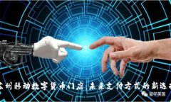 苏州移动数字货币门店：未来支付方式的新选择