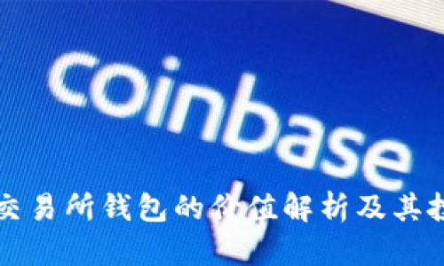 以太坊交易所钱包的价值解析及其投资意义