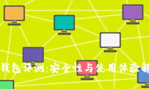 TP钱包评测：安全性与使用体验解析
