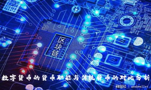 数字货币的货币职能与传统货币的对比分析