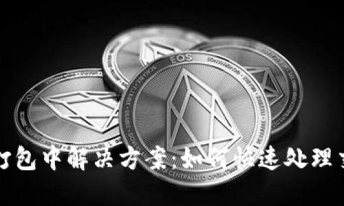 TP钱包打包中解决方案：如何快速处理交易问题