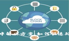 TP钱包打包中解决方案：如何快速处理交易问题