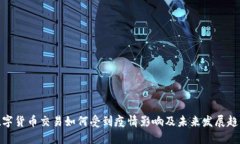 数字货币交易如何受到疫情影响及未来发展趋势