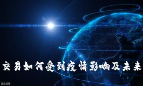 数字货币交易如何受到疫情影响及未来发展趋势