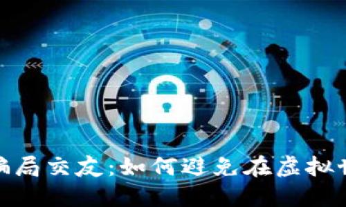 数字货币骗局交友：如何避免在虚拟世界中受骗