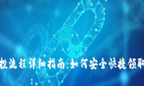 TP钱包空投流程详细指南：如何安全快捷领取空投奖励