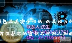 以下是一个关于TP钱包及其安全性的，以及相关的