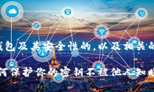 以下是一个关于TP钱包及其安全性的，以及相关的关键词和内容大纲。

TP钱包安全指南：如何保护你的密钥不被他人知晓
